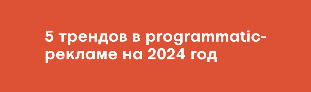 5 трендов в программатик-рекламе на 2024 год